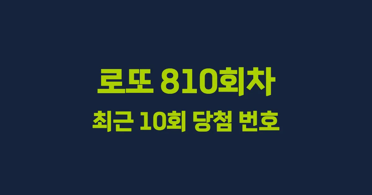 로또 810회 최근 10회 당첨 번호 및 출현 횟수 이미지