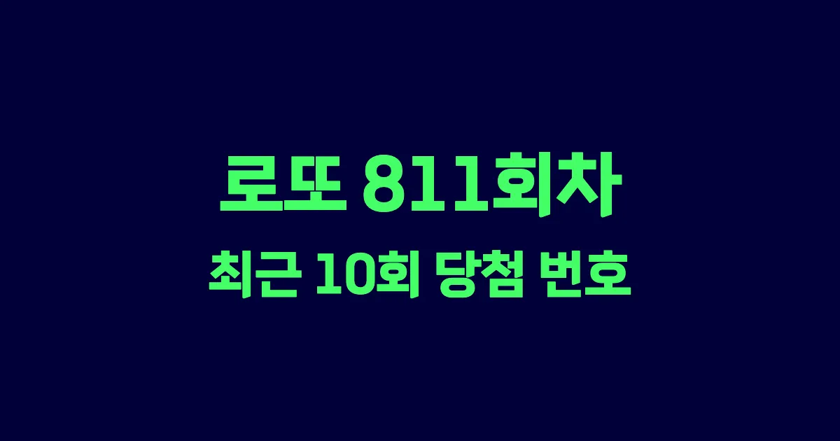 로또 811회 최근 10회 당첨 번호 및 출현 횟수 이미지