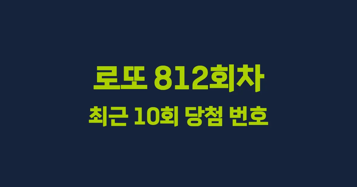 로또 812회 최근 10회 당첨 번호 및 출현 횟수 이미지