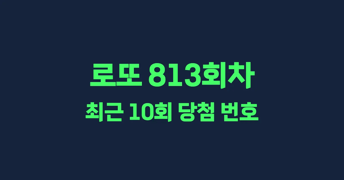 로또 813회 최근 10회 당첨 번호 및 출현 횟수 이미지