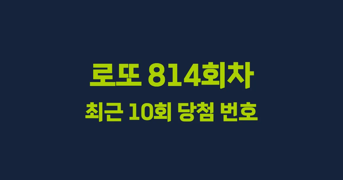 로또 814회 최근 10회 당첨 번호 및 출현 횟수 이미지