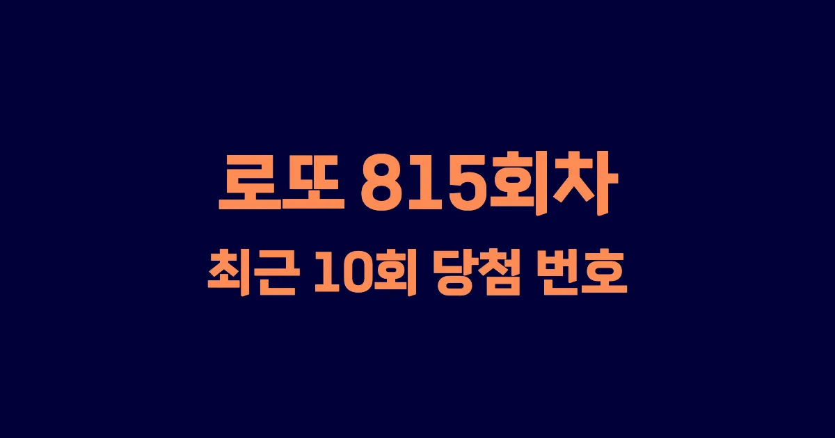 로또 815회 최근 10회 당첨 번호 및 출현 횟수 이미지