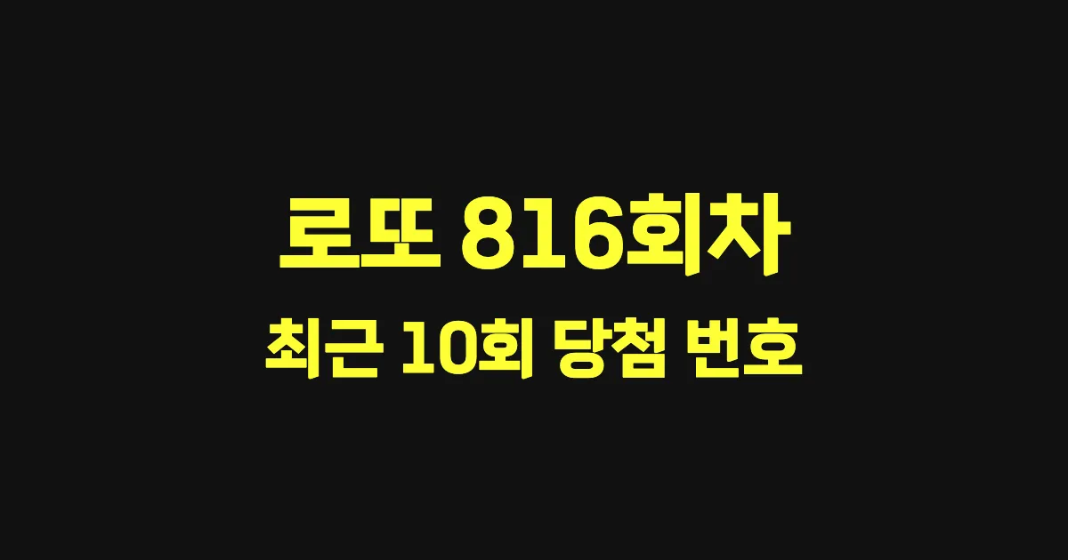 로또 816회 최근 10회 당첨 번호 및 출현 횟수 이미지