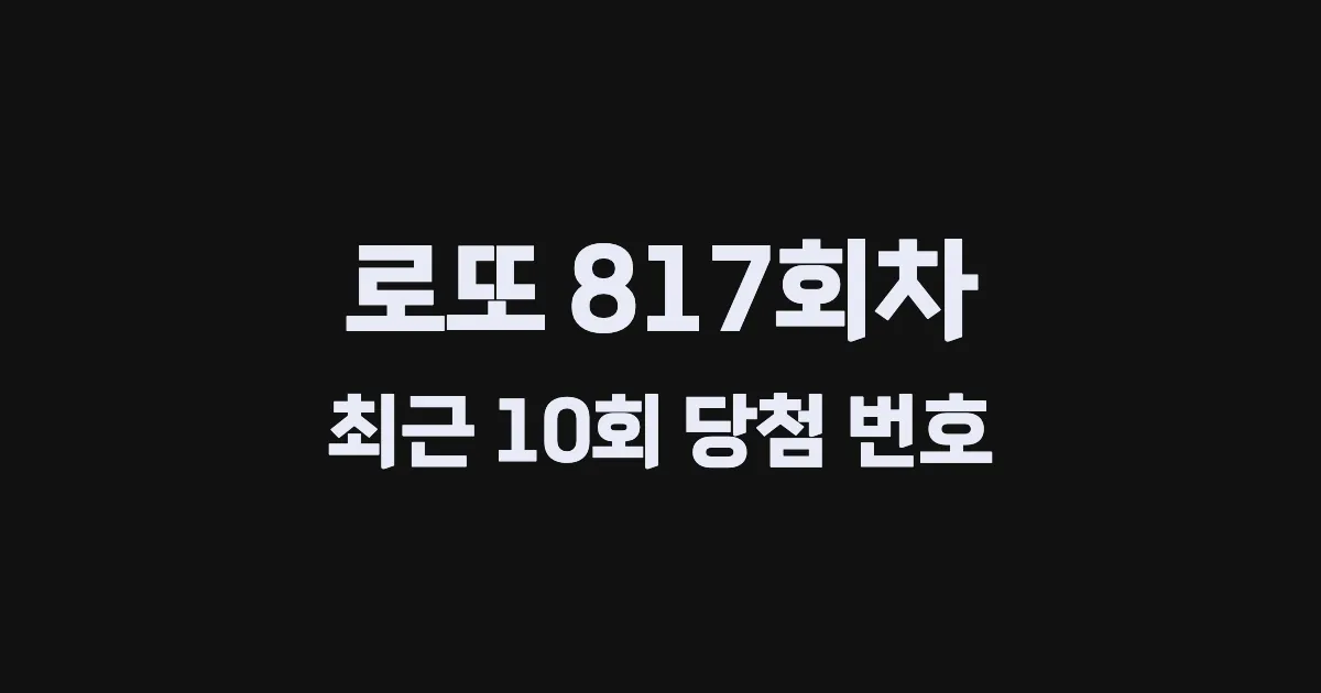 로또 817회 최근 10회 당첨 번호 및 출현 횟수 이미지