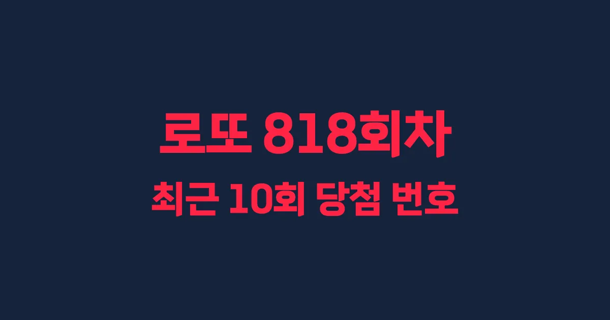 로또 818회 최근 10회 당첨 번호 및 출현 횟수 이미지