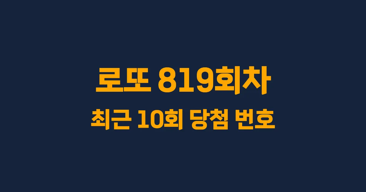 로또 819회 최근 10회 당첨 번호 및 출현 횟수 이미지