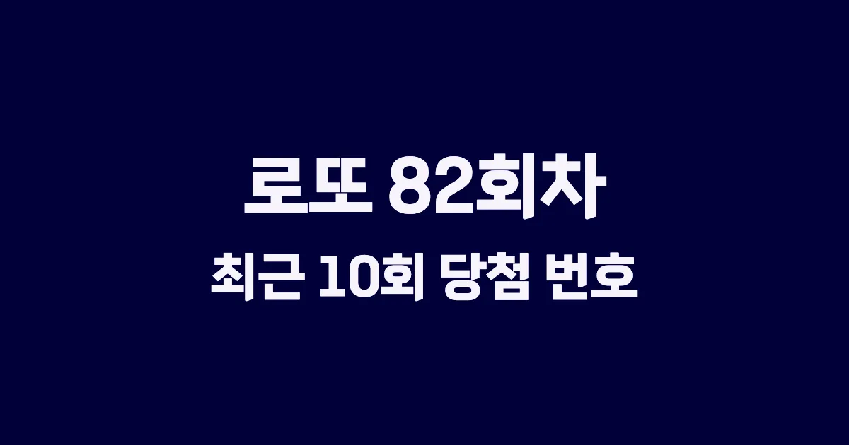 로또 82회 최근 10회 당첨 번호 및 출현 횟수 이미지