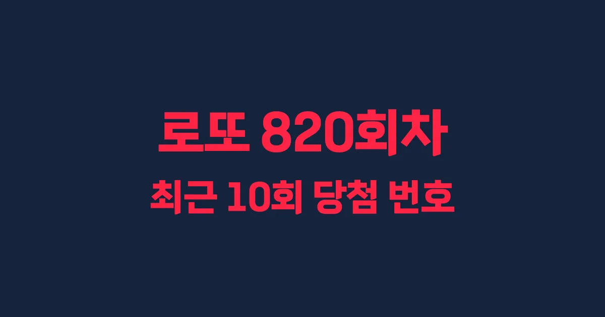 로또 820회 최근 10회 당첨 번호 및 출현 횟수 이미지