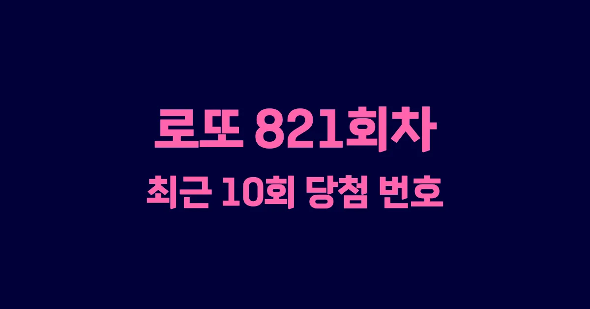 로또 821회 최근 10회 당첨 번호 및 출현 횟수 이미지