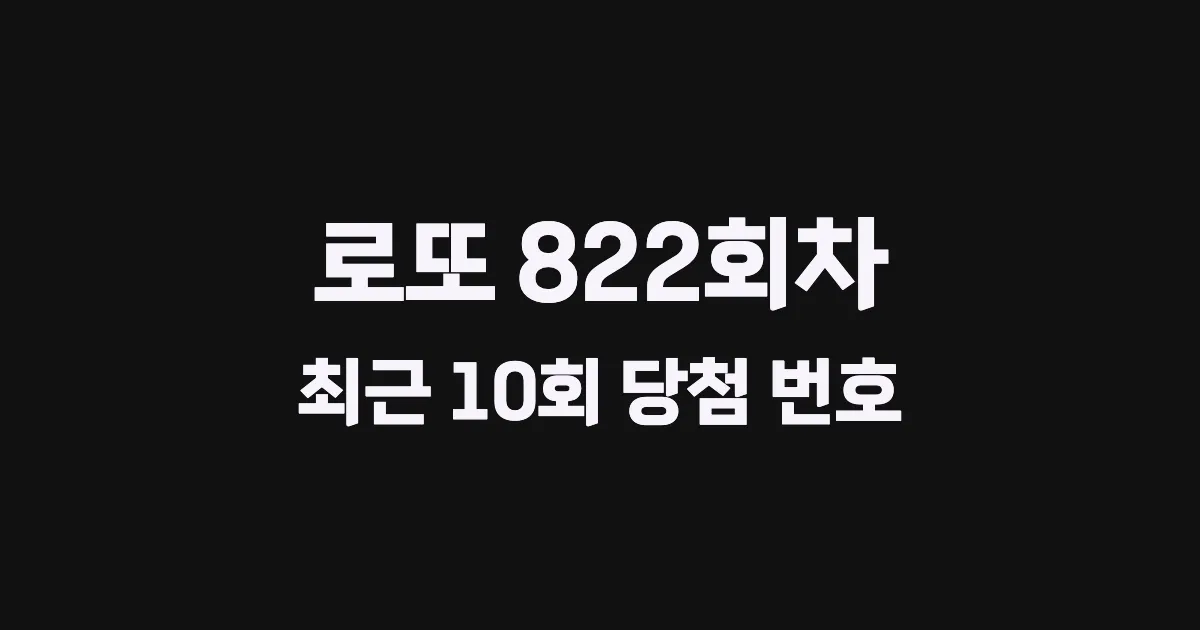 로또 822회 최근 10회 당첨 번호 및 출현 횟수 이미지