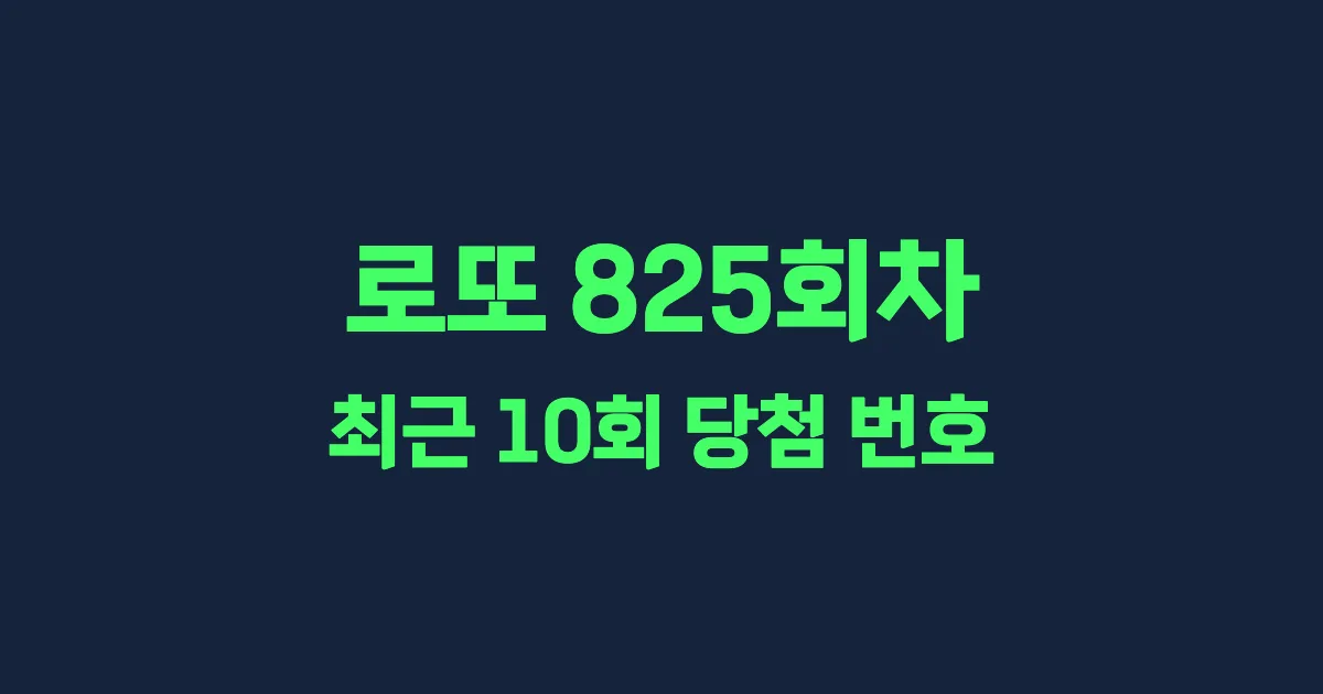 로또 825회 최근 10회 당첨 번호 및 출현 횟수 이미지