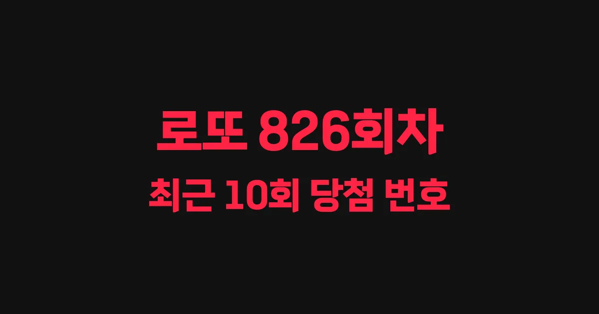 로또 826회 최근 10회 당첨 번호 및 출현 횟수 이미지