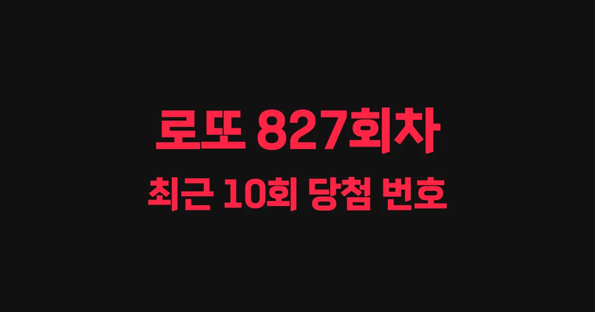 로또 827회 최근 10회 당첨 번호 및 출현 횟수 이미지