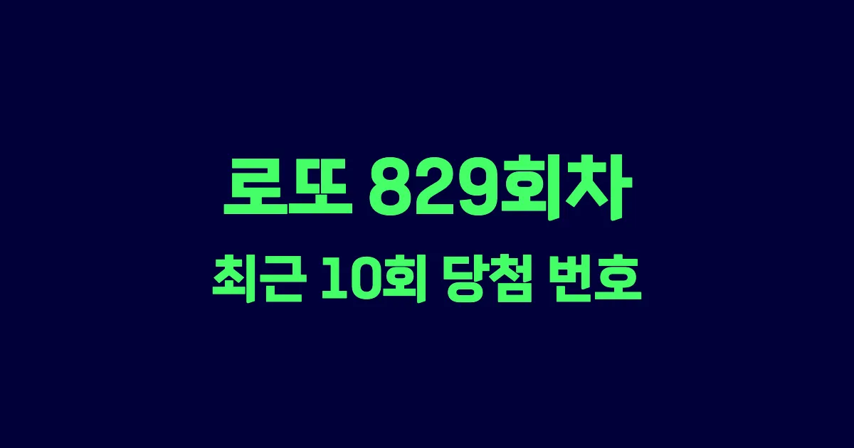 로또 829회 최근 10회 당첨 번호 및 출현 횟수 이미지