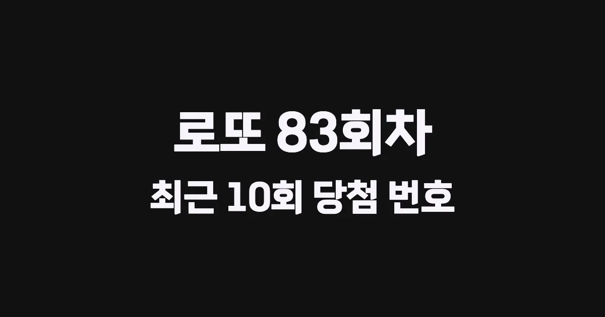로또 83회 최근 10회 당첨 번호 및 출현 횟수 이미지