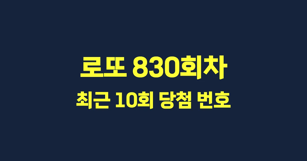 로또 830회 최근 10회 당첨 번호 및 출현 횟수 이미지