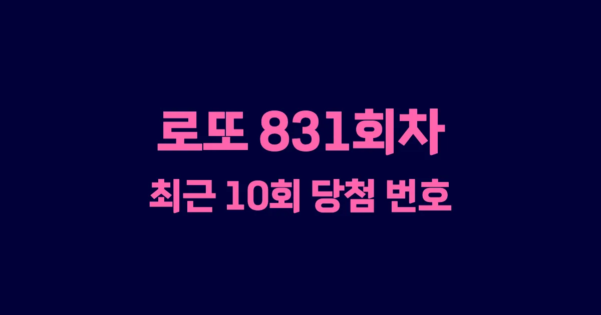 로또 831회 최근 10회 당첨 번호 및 출현 횟수 이미지