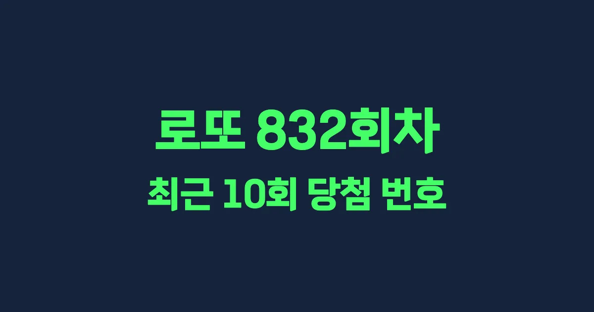 로또 832회 최근 10회 당첨 번호 및 출현 횟수 이미지