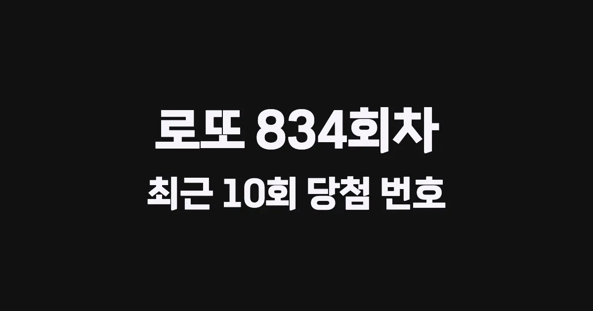 로또 834회 최근 10회 당첨 번호 및 출현 횟수 이미지