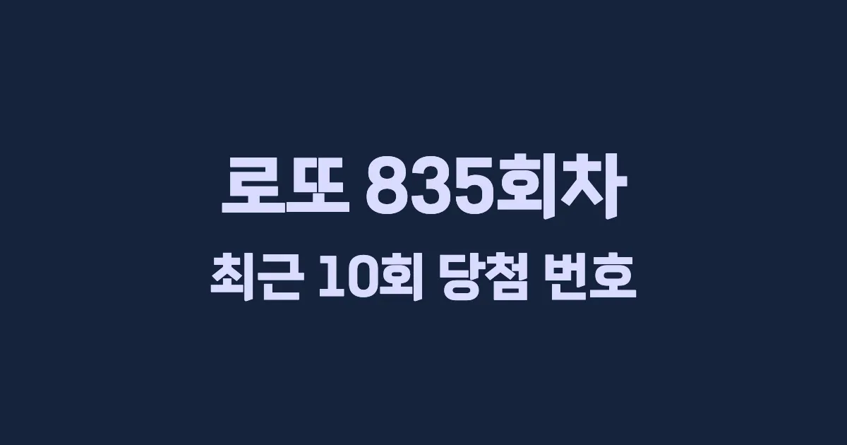 로또 835회 최근 10회 당첨 번호 및 출현 횟수 이미지