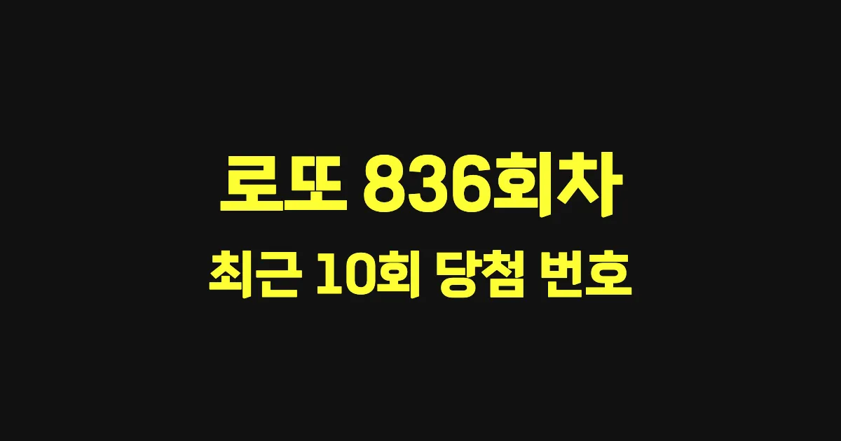 로또 836회 최근 10회 당첨 번호 및 출현 횟수 이미지