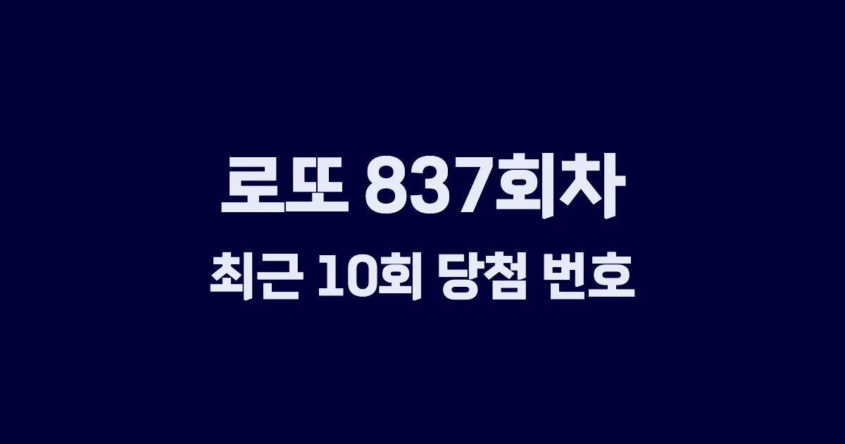 로또 837회 최근 10회 당첨 번호 및 출현 횟수 이미지