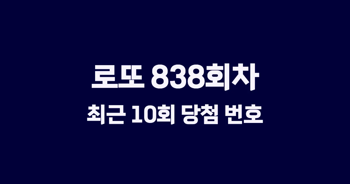 로또 838회 최근 10회 당첨 번호 및 출현 횟수 이미지