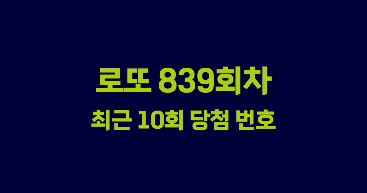 로또 839회 최근 10회 당첨 번호 및 출현 횟수 이미지