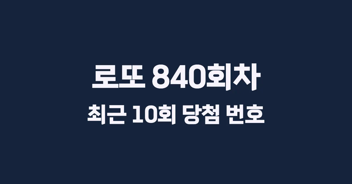 로또 840회 최근 10회 당첨 번호 및 출현 횟수 이미지
