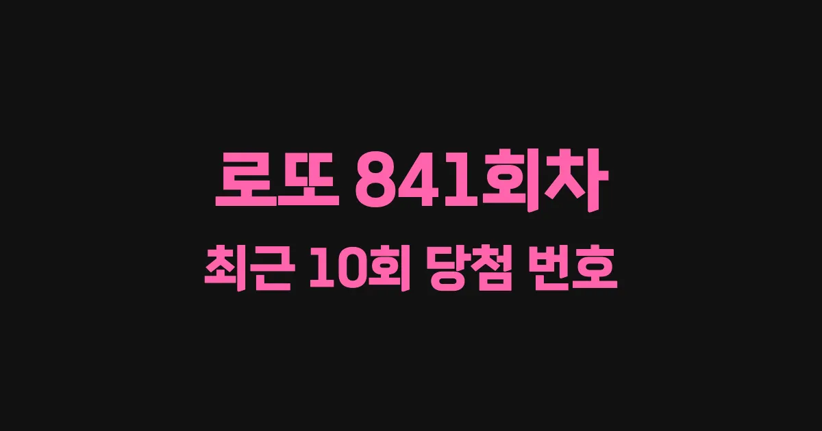 로또 841회 최근 10회 당첨 번호 및 출현 횟수 이미지