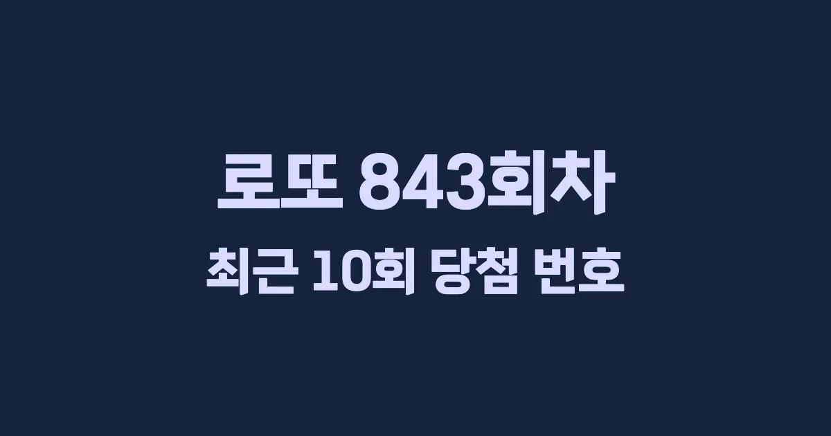 로또 843회 최근 10회 당첨 번호 및 출현 횟수 이미지