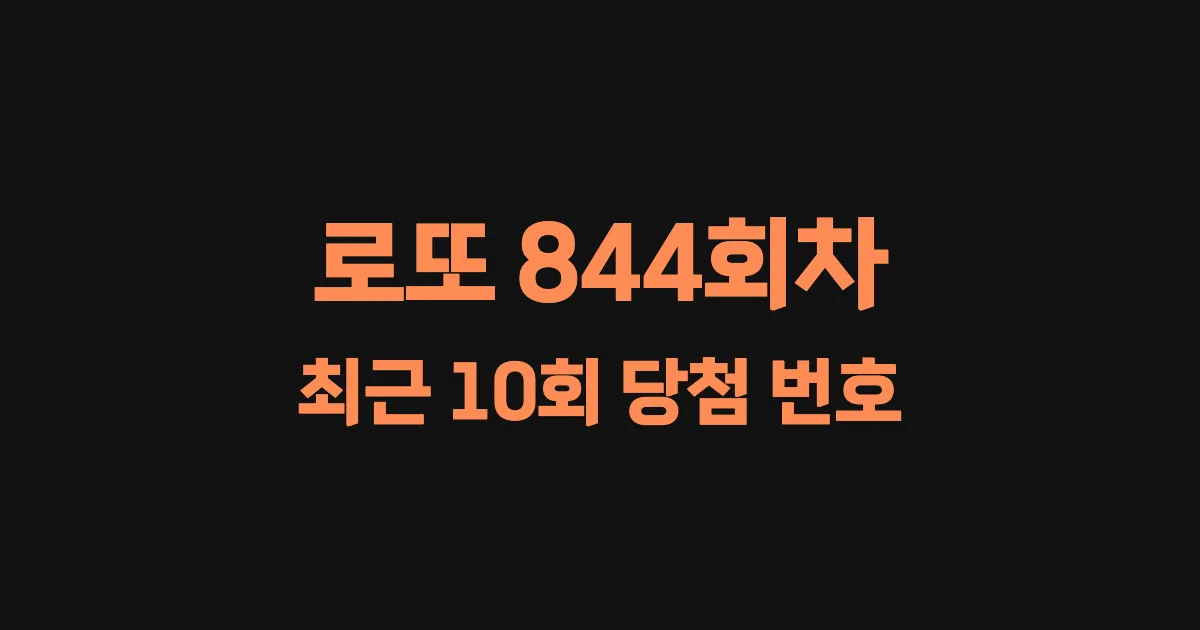로또 844회 최근 10회 당첨 번호 및 출현 횟수 이미지