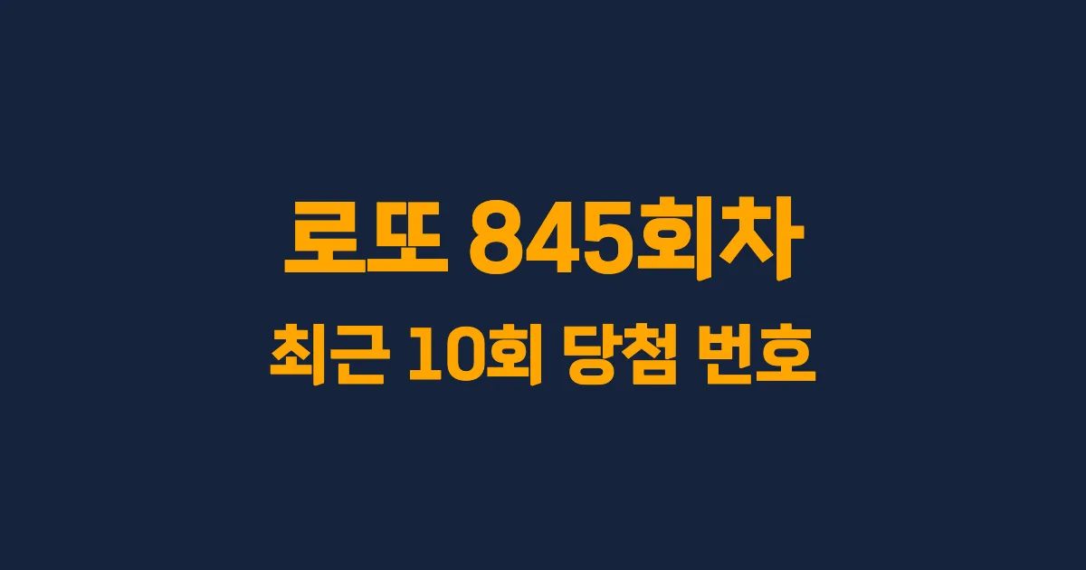 로또 845회 최근 10회 당첨 번호 및 출현 횟수 이미지