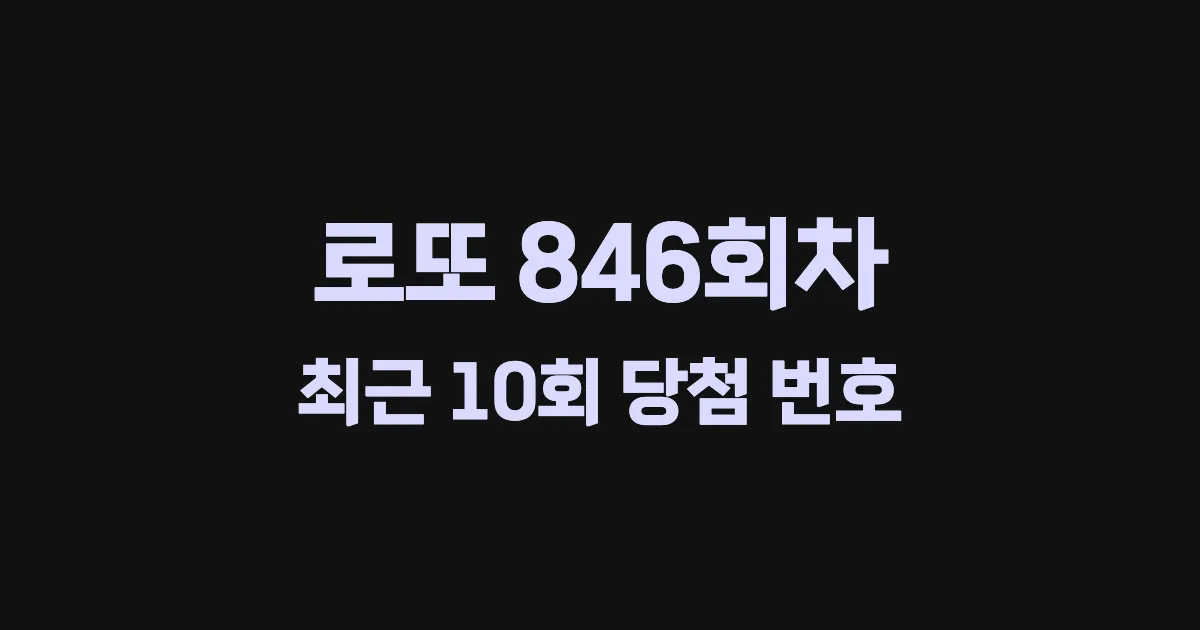 로또 846회 최근 10회 당첨 번호 및 출현 횟수 이미지
