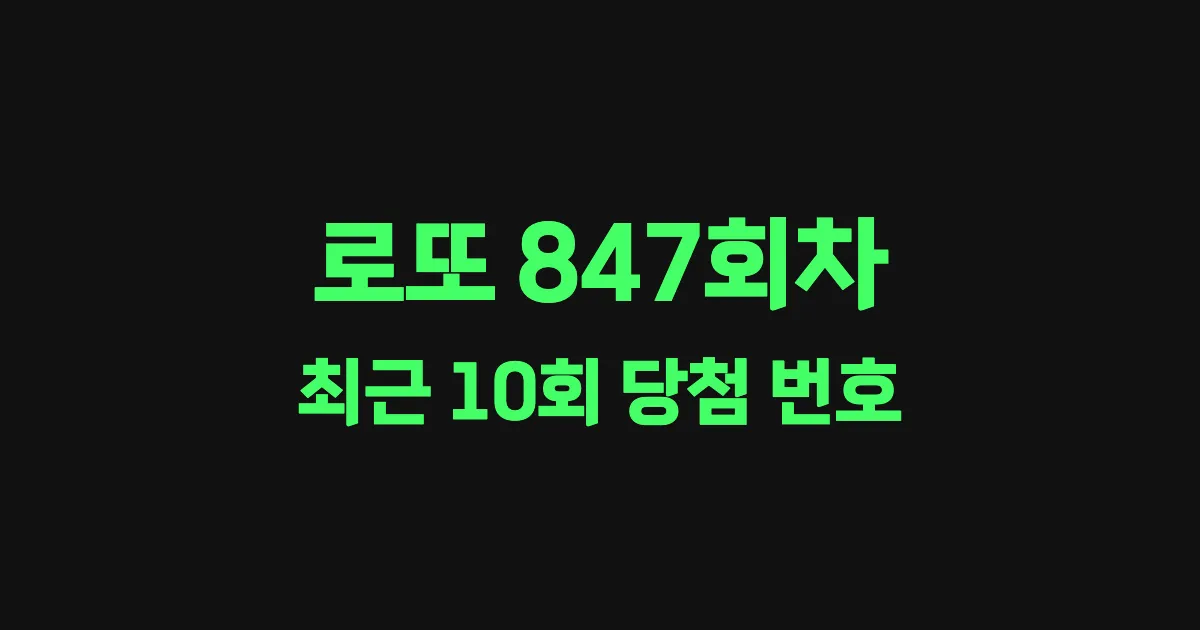 로또 847회 최근 10회 당첨 번호 및 출현 횟수 이미지