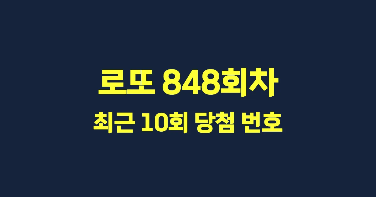 로또 848회 최근 10회 당첨 번호 및 출현 횟수 이미지