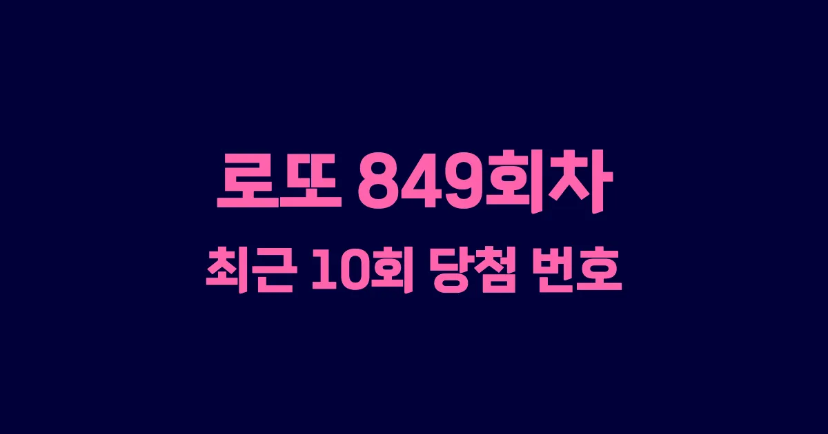 로또 849회 최근 10회 당첨 번호 및 출현 횟수 이미지