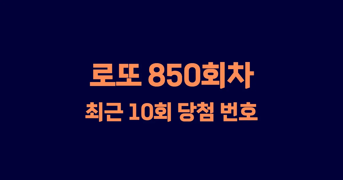 로또 850회 최근 10회 당첨 번호 및 출현 횟수 이미지