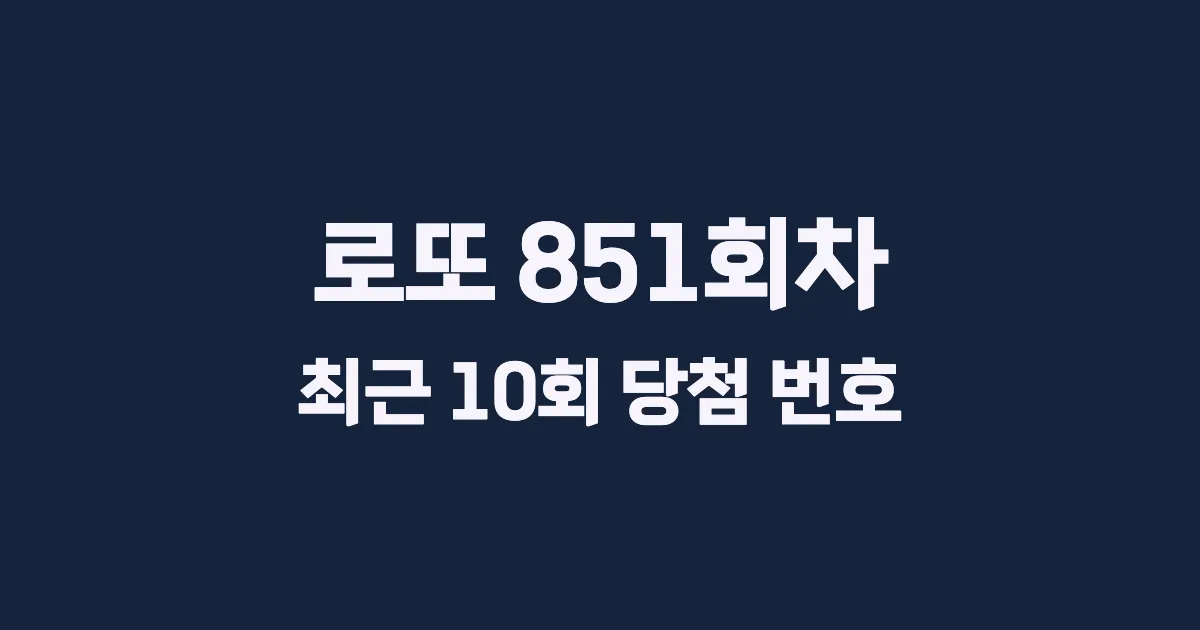 로또 851회 최근 10회 당첨 번호 및 출현 횟수 이미지