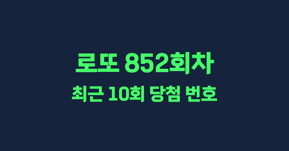 로또 852회 최근 10회 당첨 번호 및 출현 횟수 이미지