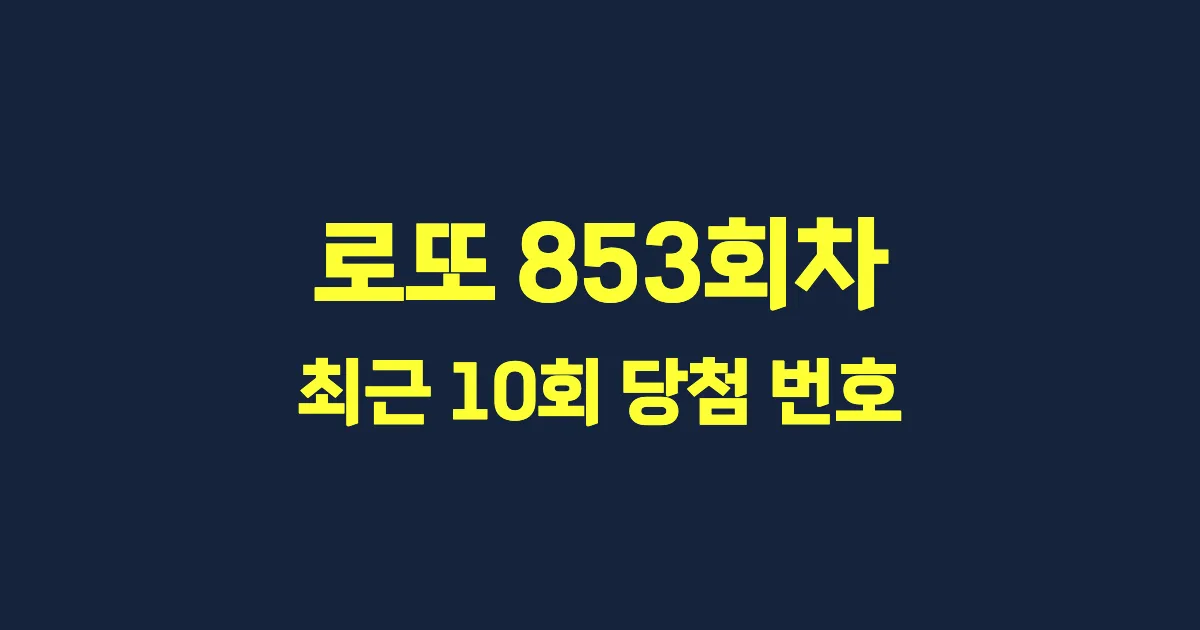 로또 853회 최근 10회 당첨 번호 및 출현 횟수 이미지