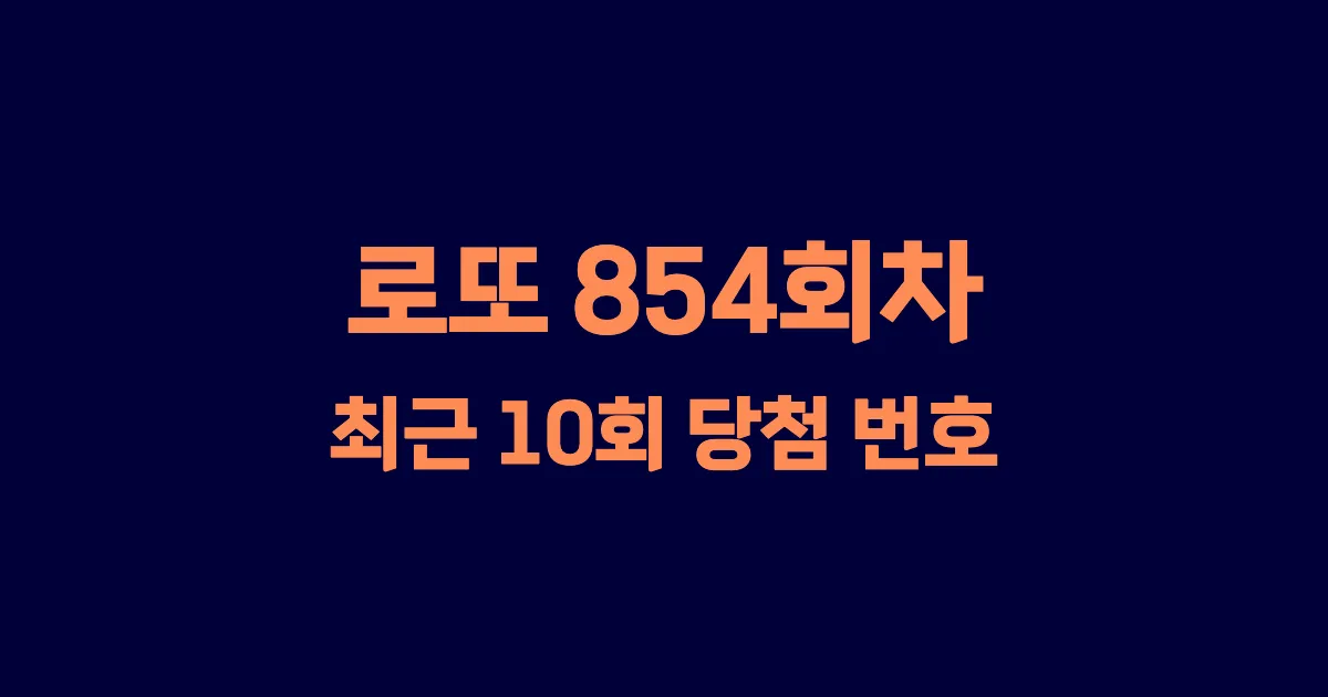 로또 854회 최근 10회 당첨 번호 및 출현 횟수 이미지