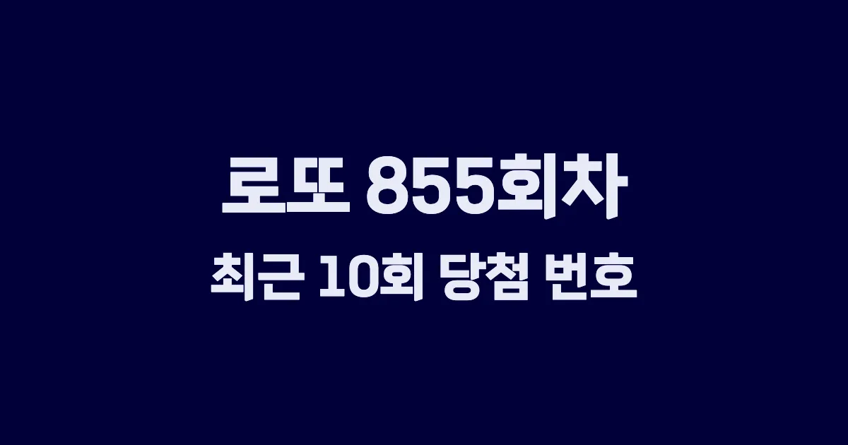 로또 855회 최근 10회 당첨 번호 및 출현 횟수 이미지