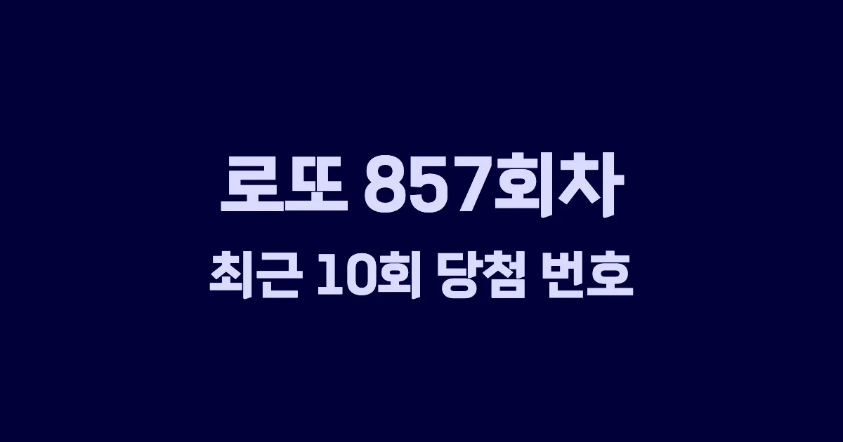 로또 857회 최근 10회 당첨 번호 및 출현 횟수 이미지
