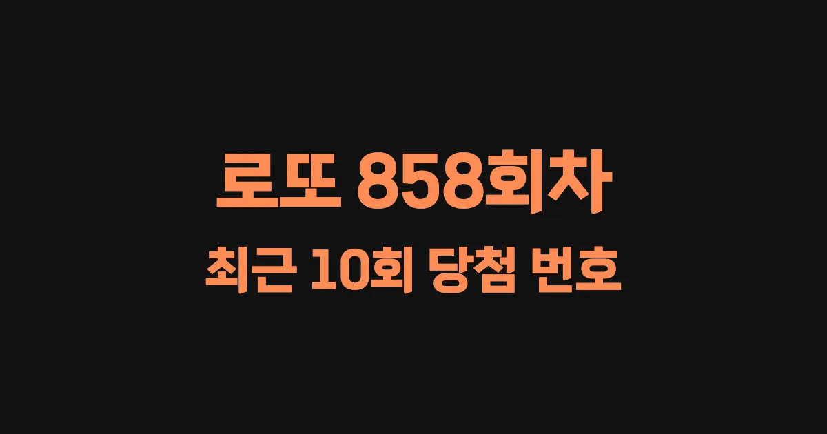 로또 858회 최근 10회 당첨 번호 및 출현 횟수 이미지