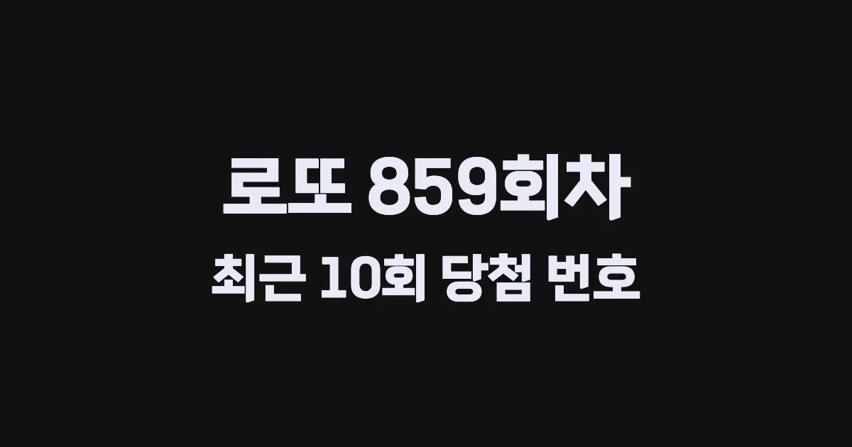 로또 859회 최근 10회 당첨 번호 및 출현 횟수 이미지
