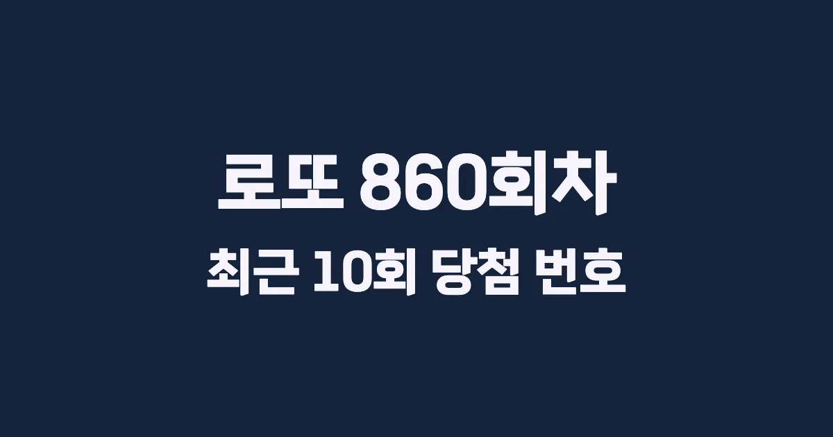 로또 860회 최근 10회 당첨 번호 및 출현 횟수 이미지