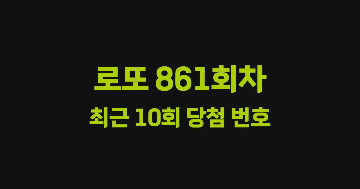 로또 861회 최근 10회 당첨 번호 및 출현 횟수 이미지
