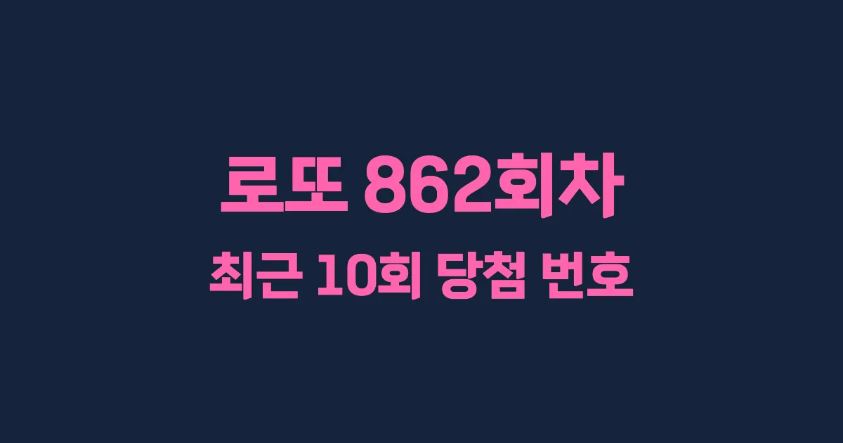 로또 862회 최근 10회 당첨 번호 및 출현 횟수 이미지
