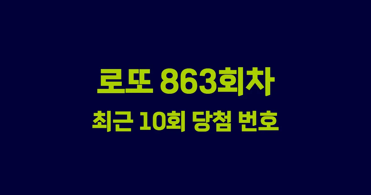 로또 863회 최근 10회 당첨 번호 및 출현 횟수 이미지